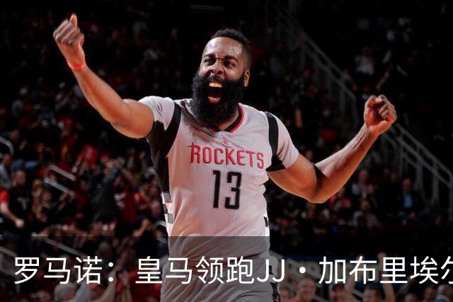 罗马诺：皇马领跑JJ·加布里埃尔争夺，巴萨也在努力争取